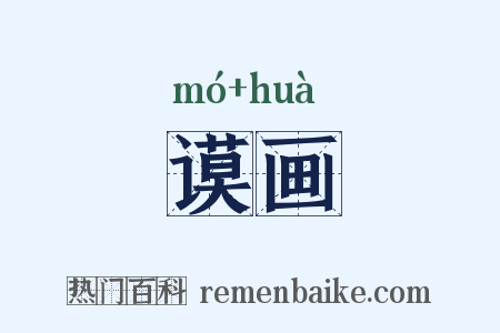 谟画是什么意思的图片